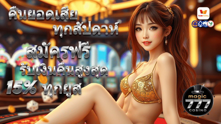 magic 777 สมัครฟรี