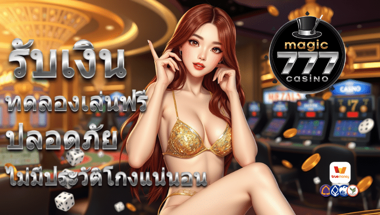 magic 777 รับเงินทดลองเล่นฟรี